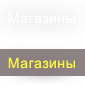 Магазины